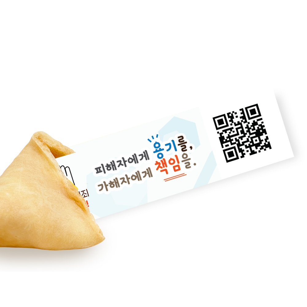 포춘쿠키 성범죄예방캠페인 100